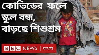 কোভিডের প্রভাবে বাড়ছে শিশুশ্রম | BBC Bangla