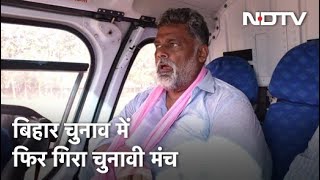 Bihar Elections: मंच टूटने से घायल हुए जन अधिकार पार्टी के नेता Pappu Yadav