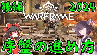 きりたんと始めるWarframe　～序盤の進め方・2024後編～　【VOICEROID＋ゆっくり実況】