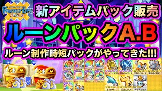 【FLO】新アイテムパック販売ルーンパックA.Bのお話【ファンタジーライフオンライン】【奇幻生活online】