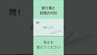 割り算と記憶力の問題「大人の脳トレ」 #大人の脳トレ #割り算＃記憶力