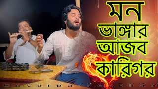 বন্ধু আরে ভাইসা ভালো কান্দি জনম ভর || AJOB KARIGOR || PARVEZ KHAN  || COVER ||  SHAMRAN || JEWEL