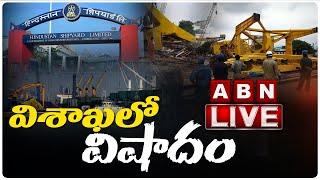 LIVE Breaking:విశాఖ లో విషాదం | Vizag Crane Collapse LIVE Updates || LIVE From HSL || ABN LIVE