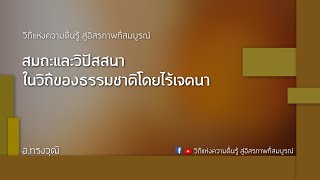 สมถะและวิปัสสนาในวิถีของธรรมชาติโดยไร้เจตนา