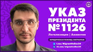 Указ Президента №1126 | Легализация | Амнистия | Адвокат Оскар Максименко |МигрантОнлайн24 |