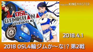 2018年OSL4輪ジムか～な？？rd.2 2ヒート目 やまびこ！大福エッセ