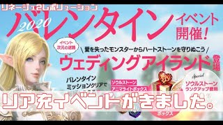 【リネレボ】バレンタインイベント開催!!【2020.2.6】