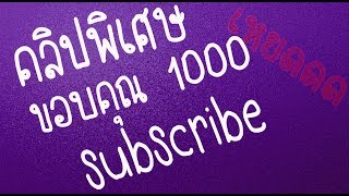 คลิปพิเศษขอบคุณ1000subscribe!!!!