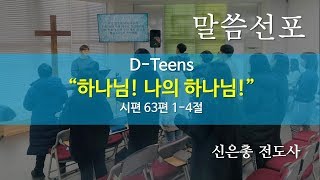 [2020.03.08] 동탄꿈의교회 D-Teens - 신은총 전도사 \