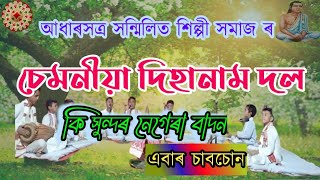 Dihanam.দিহানাম।।আধাৰসত্ৰ সন্মিলিত শিল্পী সমাজ #dihanam #sumitsaikia_official #anupombitupon