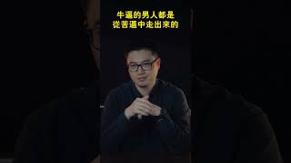 牛逼的男人都是從苦逼中走出來的 | 老蘇有話說 #shorts