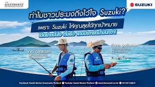 ทำไมชาวประมงถึงไว้ใจ Suzuki?