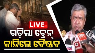 LIVE |  ଗଡ଼ିଲା ଟ୍ରେନ୍. କାନ୍ଦିଲେ ରେଳମନ୍ତ୍ରୀ ଅଶ୍ୱିନୀ ବୈଷ୍ଣବ | Railway Minister Ashwini Vaishnaw | OTV