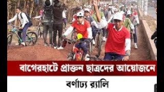 বাগেরহাটে প্রাক্তন ছাত্রদের ব্যতিক্রম র‍্যালী | Bagerhat Govt High School | 75 yrs reunion fair 2023