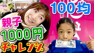 親子1000円チャレンジの結果ママは絶叫！お姉ちゃん凹む(笑)【ドッキリ】