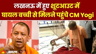 Sanjeev Jeeva Murder: Lucknow Court में हुए गोली कांड घायल बच्‍ची से मुलाकात करने पहुंचे CM Yogi