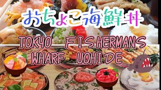 【限界!!】トーキョーフィッシャーマンズワーフウオヒデ/おちょこ丼ランチ【爆食部】