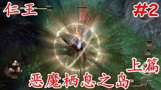 【洛西】仁王 #2 恶魔栖息之岛 上篇 通关攻略解说视频 NIOH Game Guides