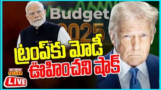 LIVE |  ట్రంప్ కు మోడీ ఊహించని షాక్..బడ్జెట్ తో ట్విస్ట్ - PM Modi | Donald Trump | Raj News