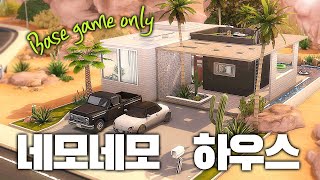 🌵기본게임으로 네모네모하우스 건축하기(Base game only starter house) l 심즈4 l SIMS4 l NOCC