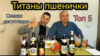 Титаны пшенички. Ayinger, Schneider weisse, Will brau,  S' Peters, Weisser Hirsch