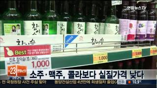 소주·맥주, 콜라보다 실질가격 낮다