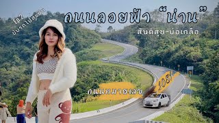 น่านEp.10 ขับรถไปหมู่บ้านสะปัน บน #ถนนลอยฟ้า(1081)สันติสุข-บ่อเกลือ #เที่ยวน่าน #สะปัน #ถนนเลข3