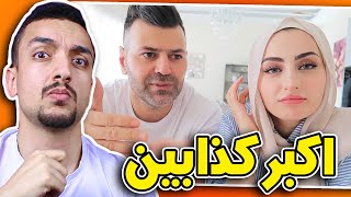 هاي العائلة لازم تنسجن !! عائلة سيامند و شهد