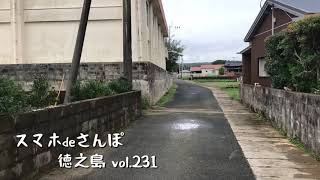 スマホdeさんぽ徳之島vol.231 伊仙町散策