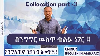 Unique English 18.How to use collocations---እንግሊዝኛን በአጭር ጊዜ የመናገር ምስጢር