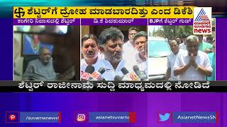 ಶೆಟ್ಟರ್ ರಾಜೀನಾಮೆ, ಡಿಕೆಶಿ ಫಸ್ಟ್ ರಿಯಾಕ್ಷನ್ | DK Shivakumar Reacts On Jagadish Shettar Resignation