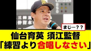 【仙台育英】須江監督、練習を削り合唱練習させるw