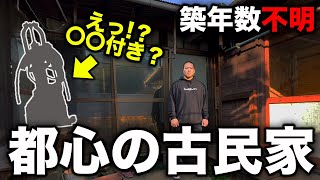 【〇〇付き⁉︎】築年数不明で家賃10万円の古民家を内見してみた。