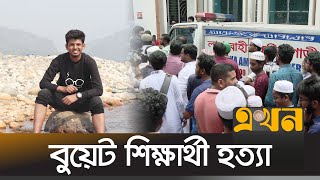 কী কারণে খু ন হলেন বুয়েট শিক্ষার্থী ফারদিন? | Fardin Noor | BUET | Ekhon News