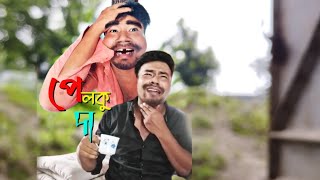 ঠাকুরগাঁও এর আঞ্চলিক ভাষা চরম হাসির ভিডিও \