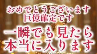 おめでとうございます。【巨億確定です】一瞬でも再生できたら本当にはいります