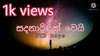 සදනාරි | sadanariyak | DTD boys | සදනාරියක් වෙයි නුඹයි මගෙ මනාලී song lyrics