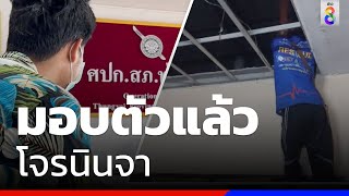 มอบตัวแล้ว โจรนินจา  | ข่าวช่อง8