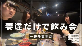 【一夫多妻制】ベロベロに酔ったら本音で色んなこと話してしまった【51話】