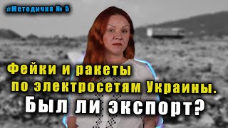 #Методичка № 5 Экспорт электричества из Украины? Отвечают гадалки и антиваксеры