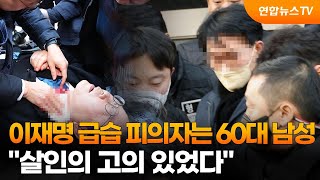 이재명 급습 피의자는 60대 남성…\