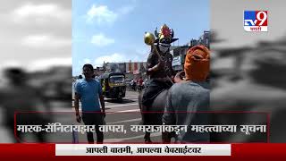 Hingoli Corona | कोरोनाबाबत जनजागृतीसाठी चक्क यमराज रस्त्यावर -TV9