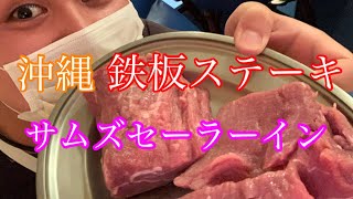 沖縄サムズセーラーイン🥩ロングバージョン