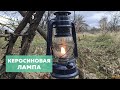 Керосиновая лампа 🕯️ Как пользоваться? Зачем нужна? Обзор