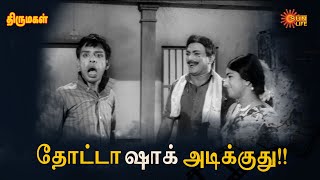 தொட்டா ஷாக் அடிக்குது!! | Thirumagal | Gemini Ganesan, Sivakumar, Padmini, Lakshmi | Sun Life