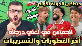 اخييييراً ... لايف ديدلاين الجولة الأولي من فانتازي الدوري الانجليزي - دقت ساعة الصفر