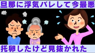 【2ch修羅場】旦那に浮気バレて今最悪ｗ托卵しようとしたけど見抜かれた【2chスカッと】