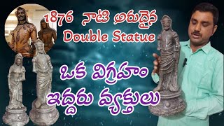 1876  నాటి ఒకే విగ్రహం ఇద్దరు వ్యక్తులు || Double Statue Mephistopheles and Margaretta