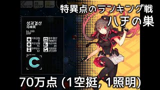 [ドルフロ] 特異点のランキング戦, 70万点 Full Video(1空挺, 1照明)