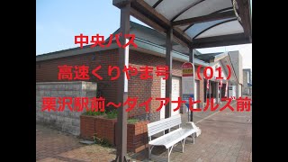 中央バス　高速くりやま号　01　栗沢駅前～ダイアナヒルズ前　右側車窓　2023年5月　●2024年10月1日　運行経路変更　栗沢駅前は通らなくなります●